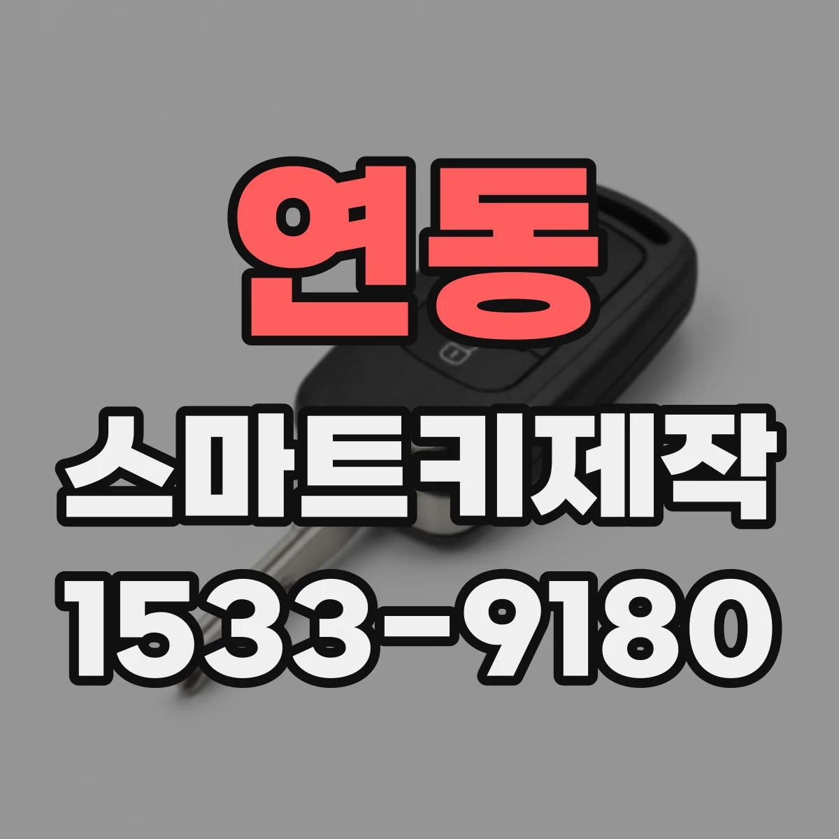 연동 스마트키제작