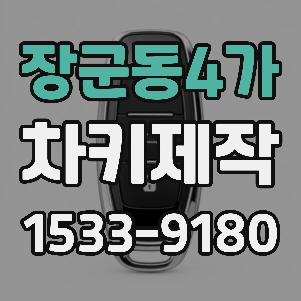 장군동4가 차키제작