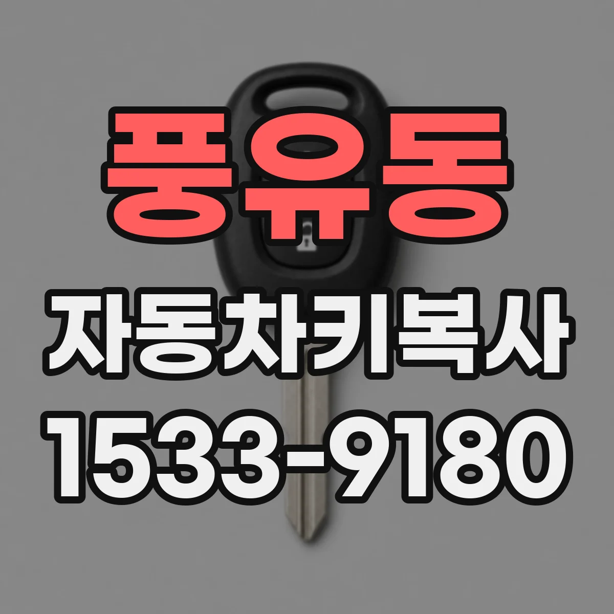 풍유동 자동차키복사