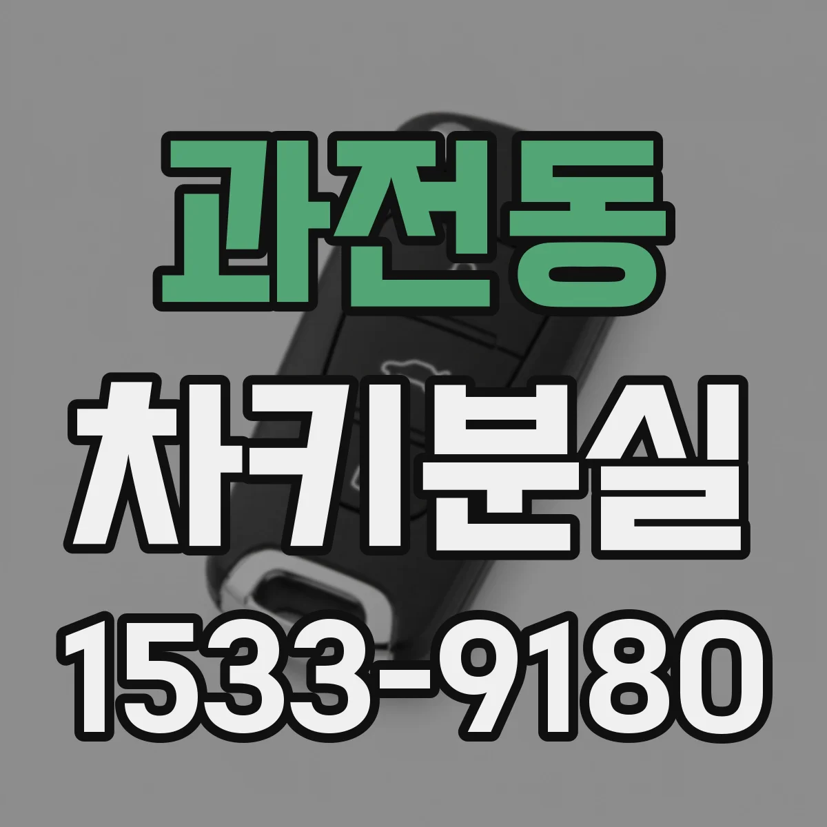 과전동 차키분실