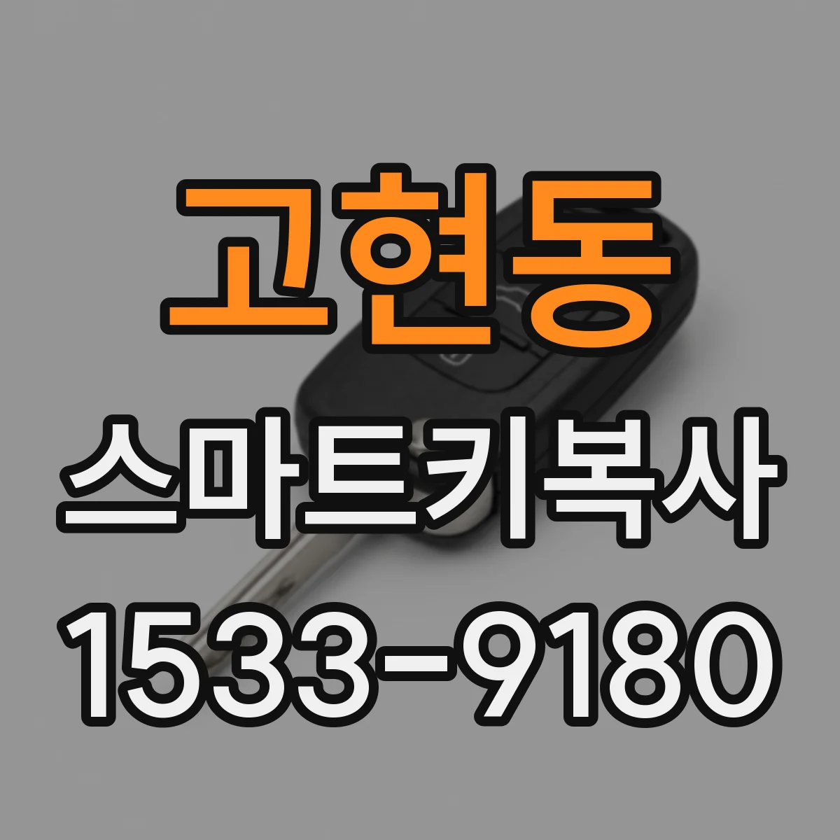 고현동 스마트키복사