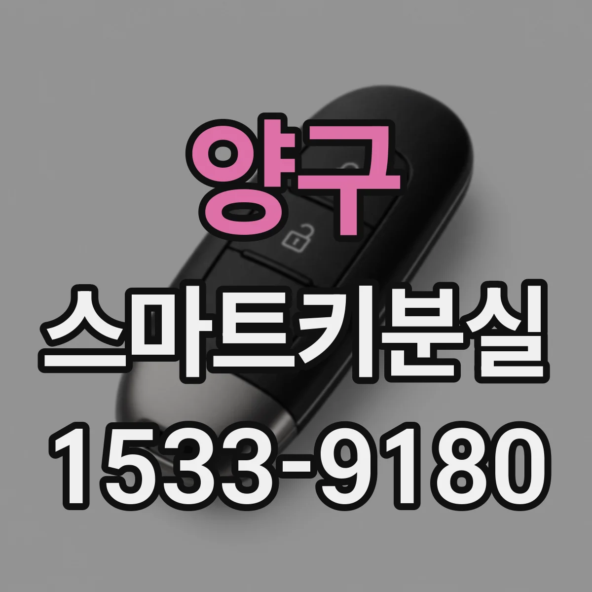 양구 스마트키분실