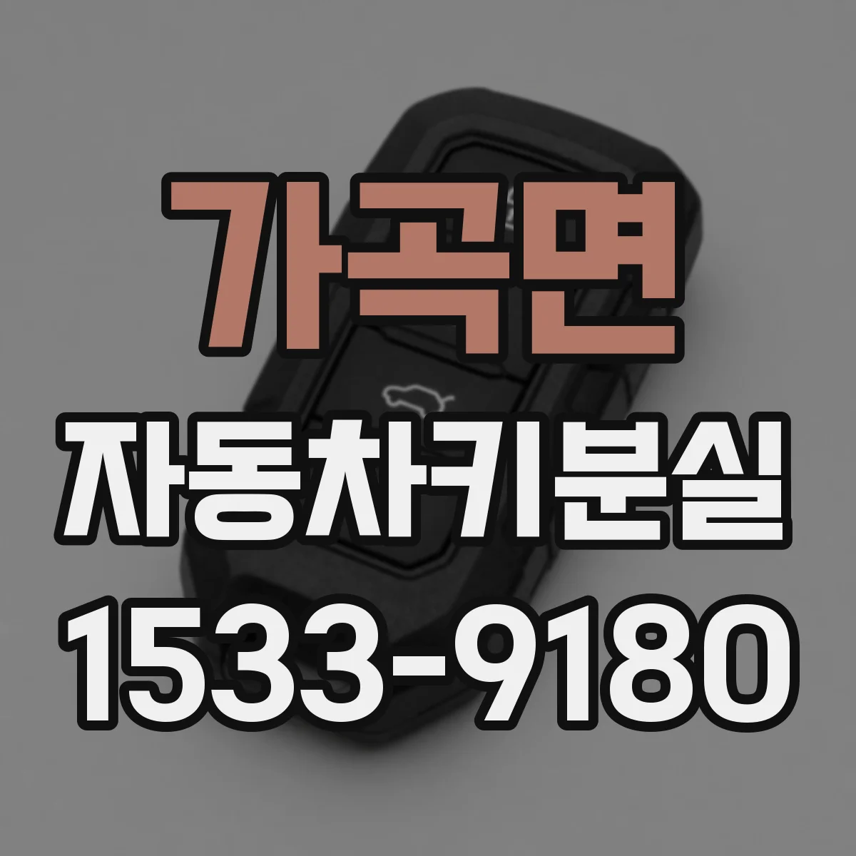 가곡면 자동차키분실