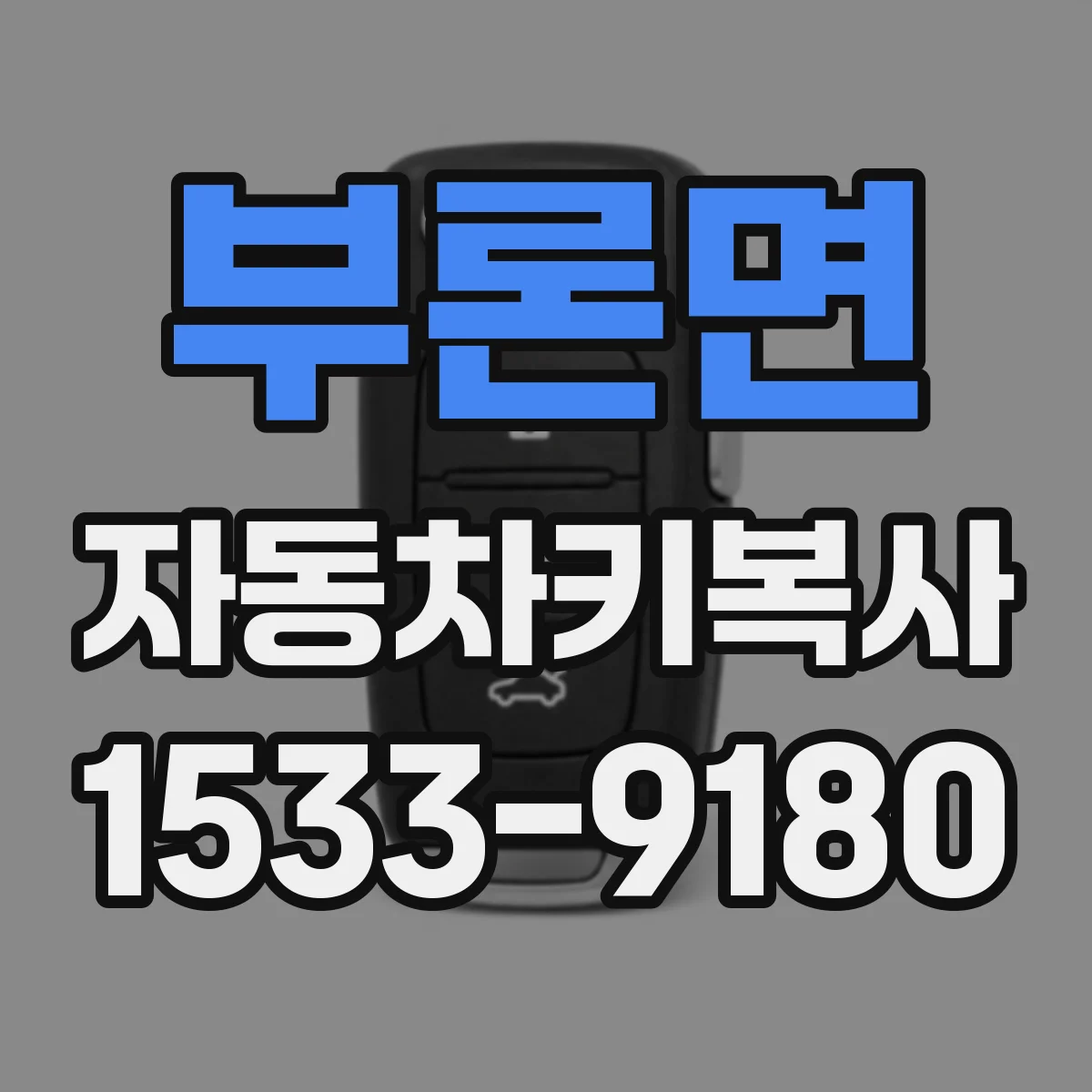 부론면 자동차키복사