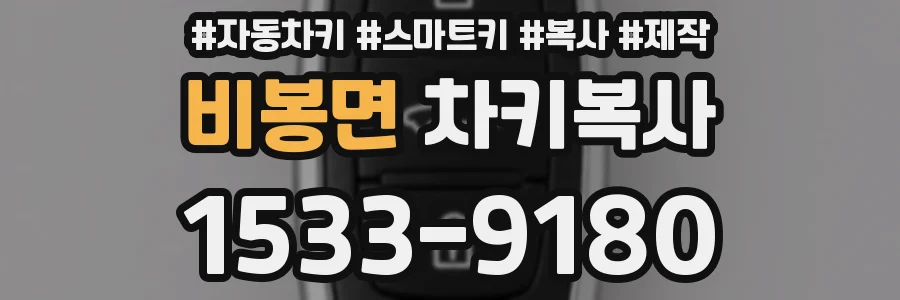 비봉면 차키복사