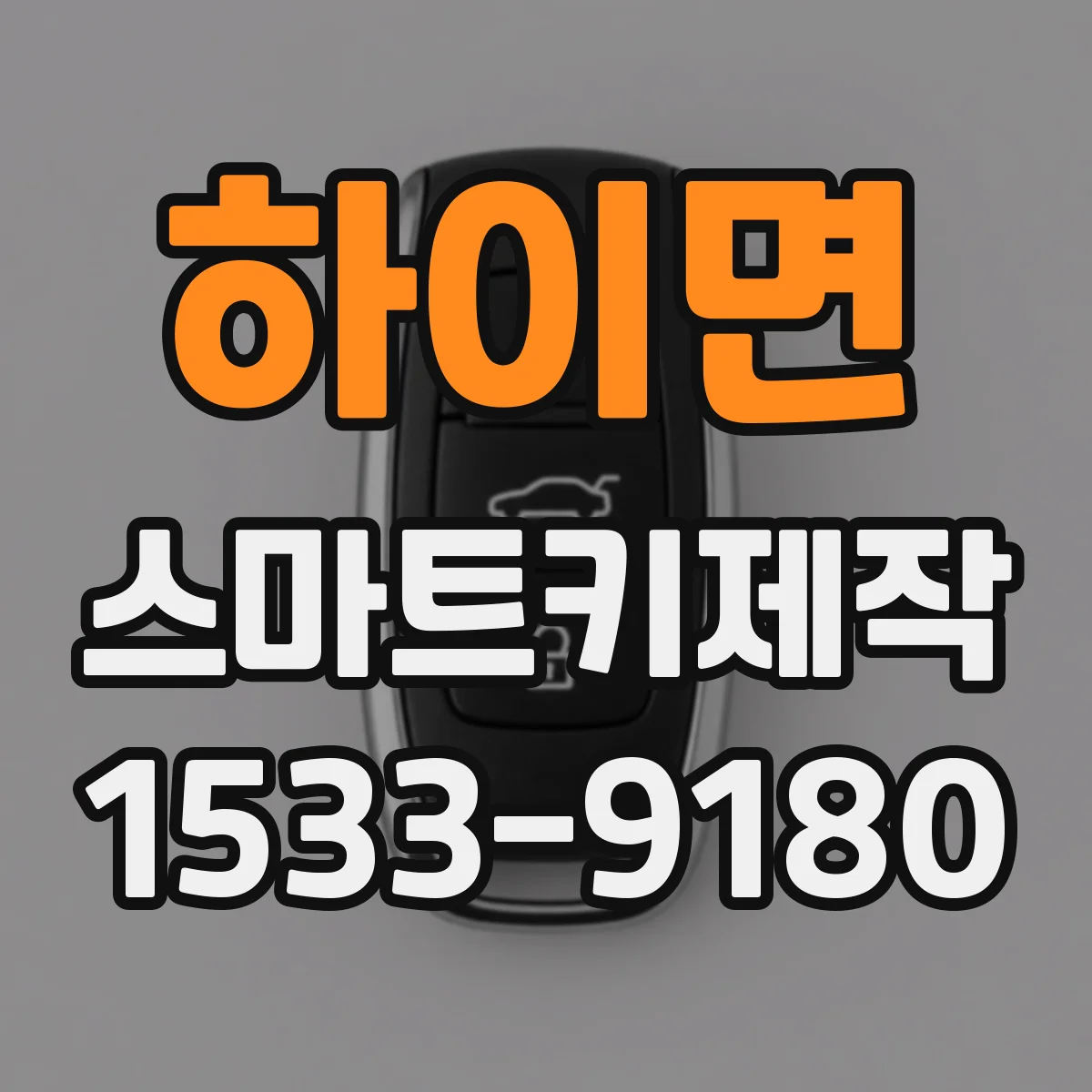 하이면 스마트키제작