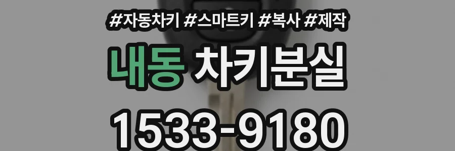 내동 차키분실