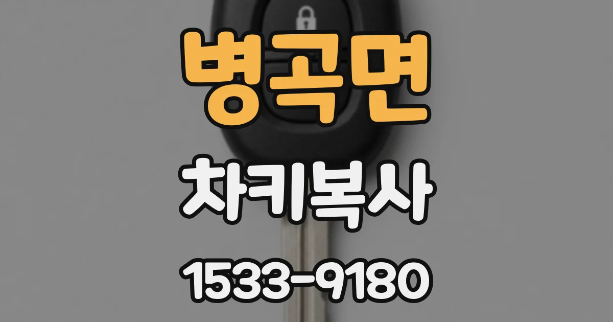 병곡면 차키복사