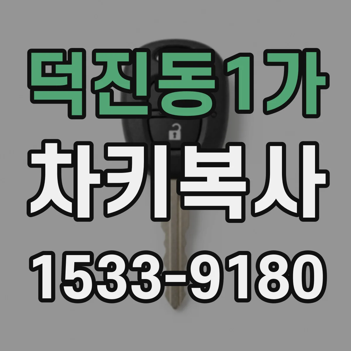 덕진동1가 차키복사