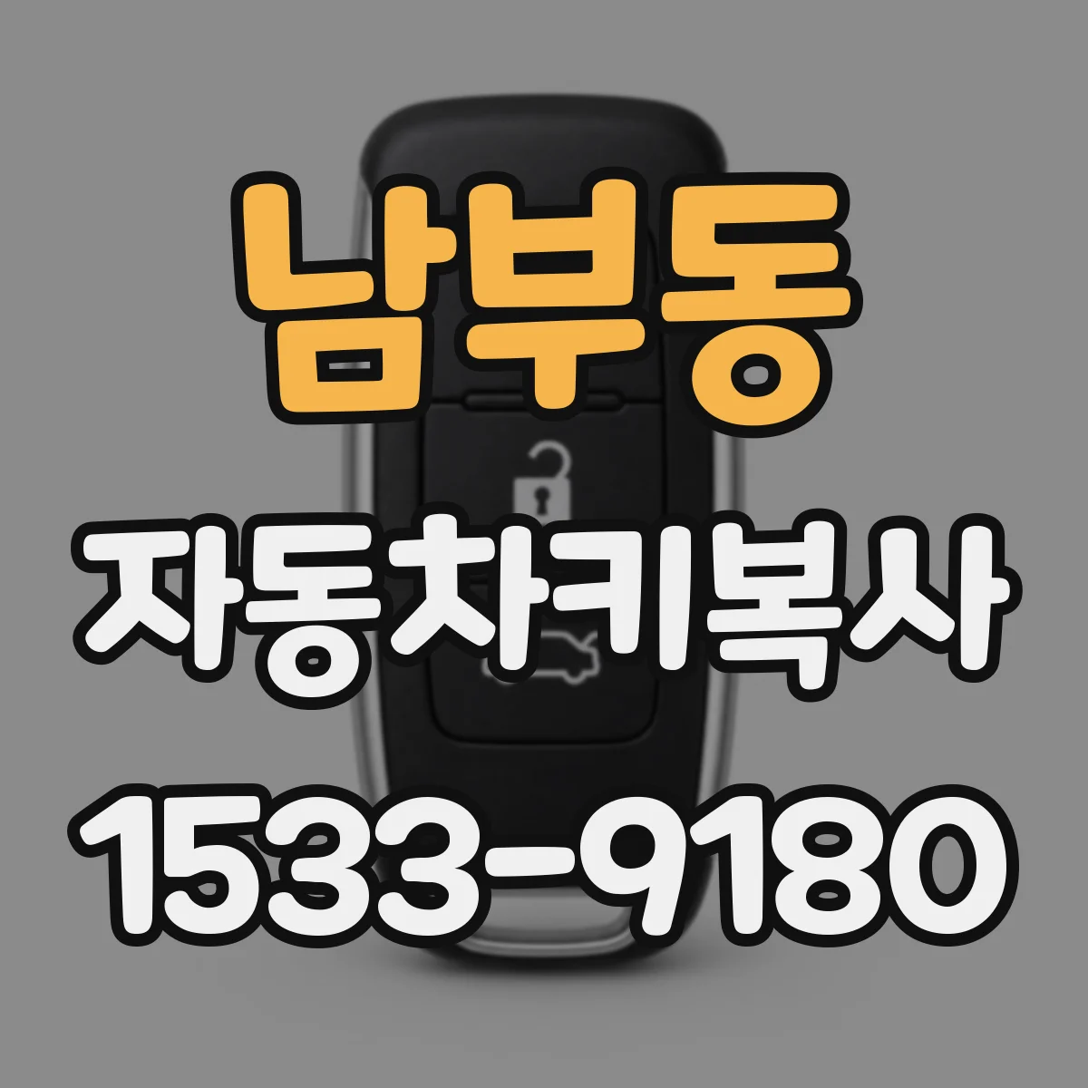 남부동 자동차키복사