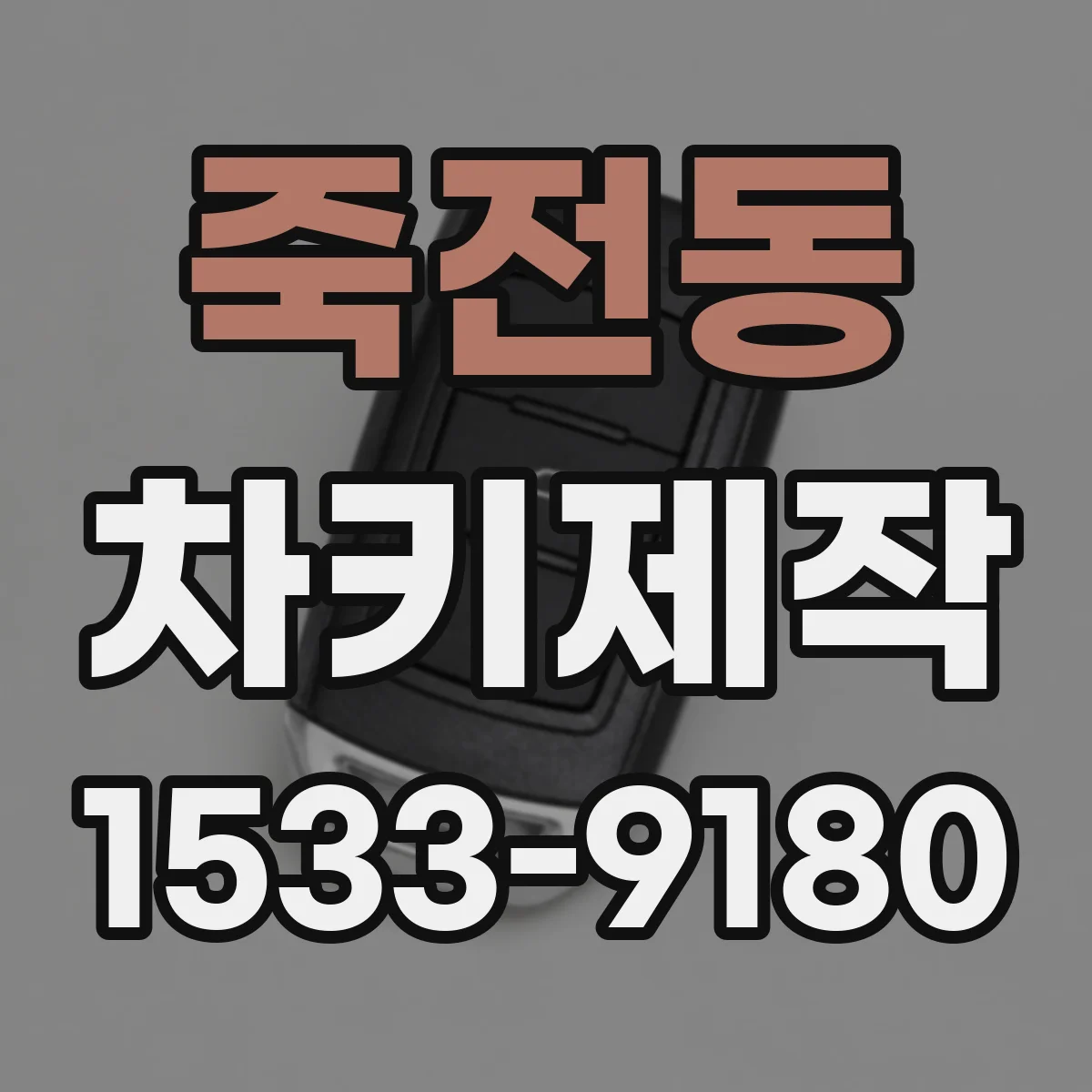 죽전동 차키제작