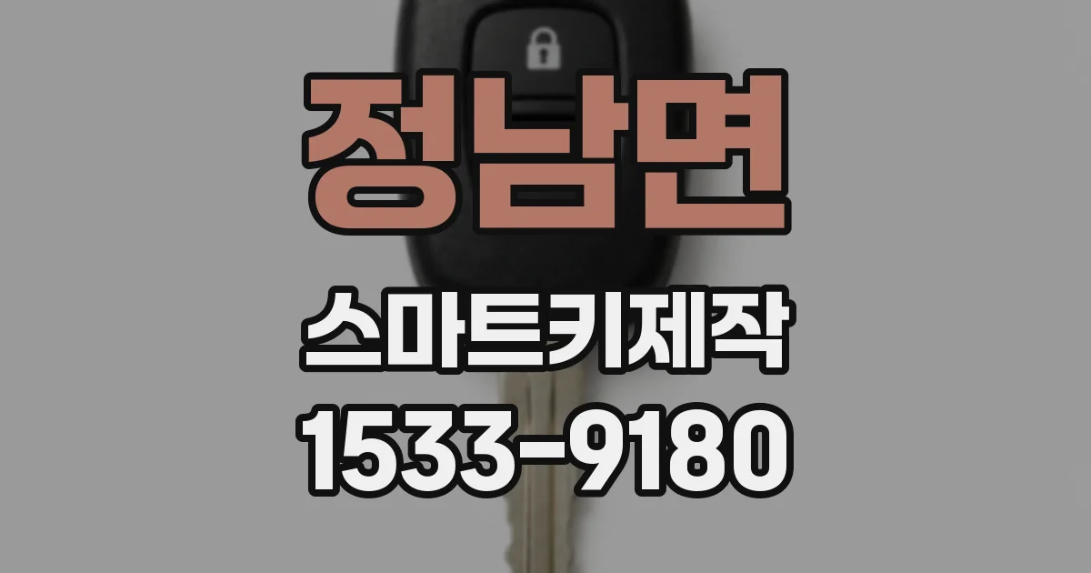 정남면 스마트키제작