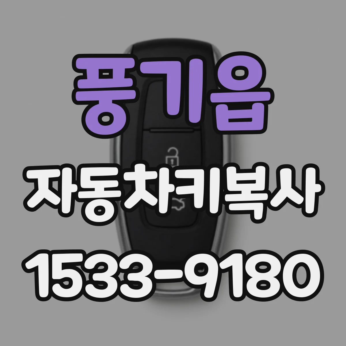풍기읍 자동차키복사