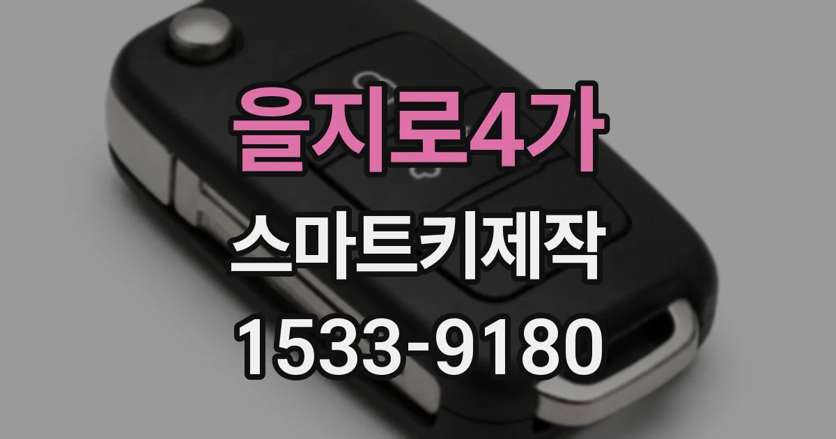 을지로4가 스마트키제작