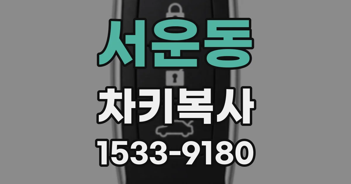 서운동 차키복사