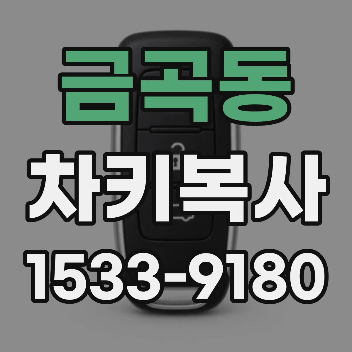 금곡동 차키복사