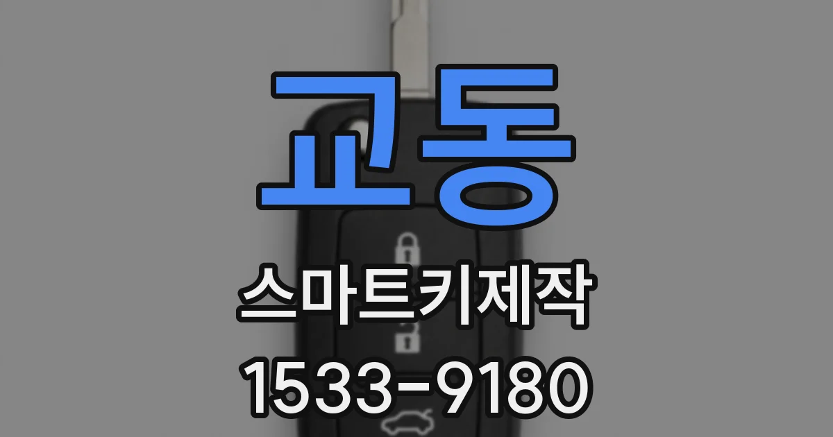 교동 스마트키제작