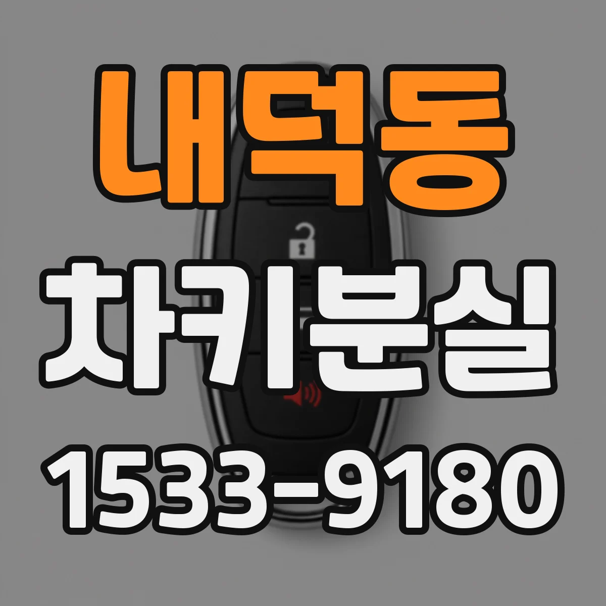 내덕동 차키분실