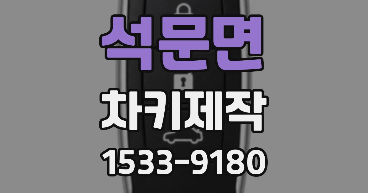 석문면 차키제작