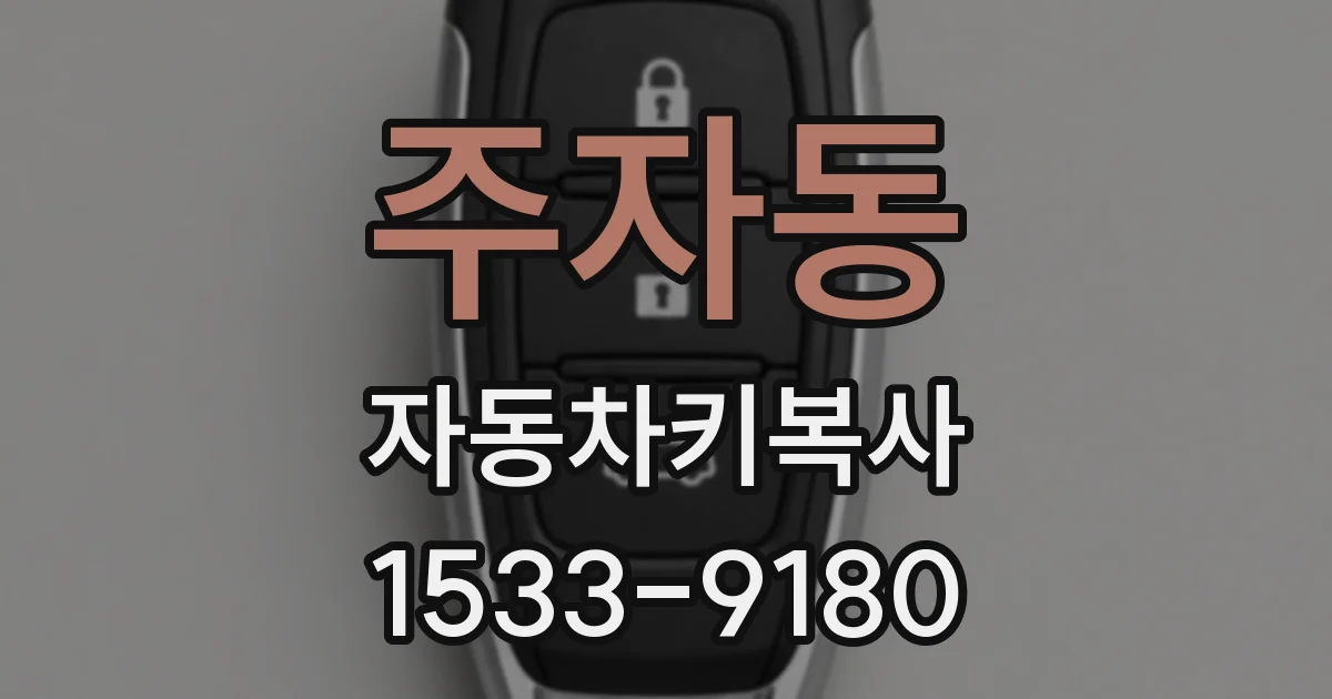 주자동 자동차키복사