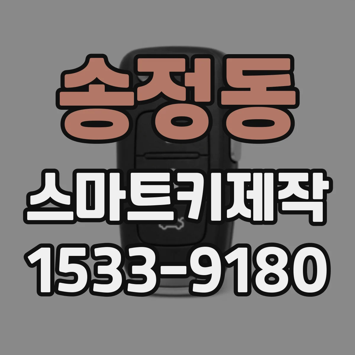 송정동 스마트키제작