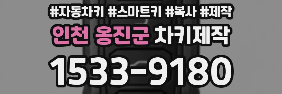 인천 옹진군 차키제작