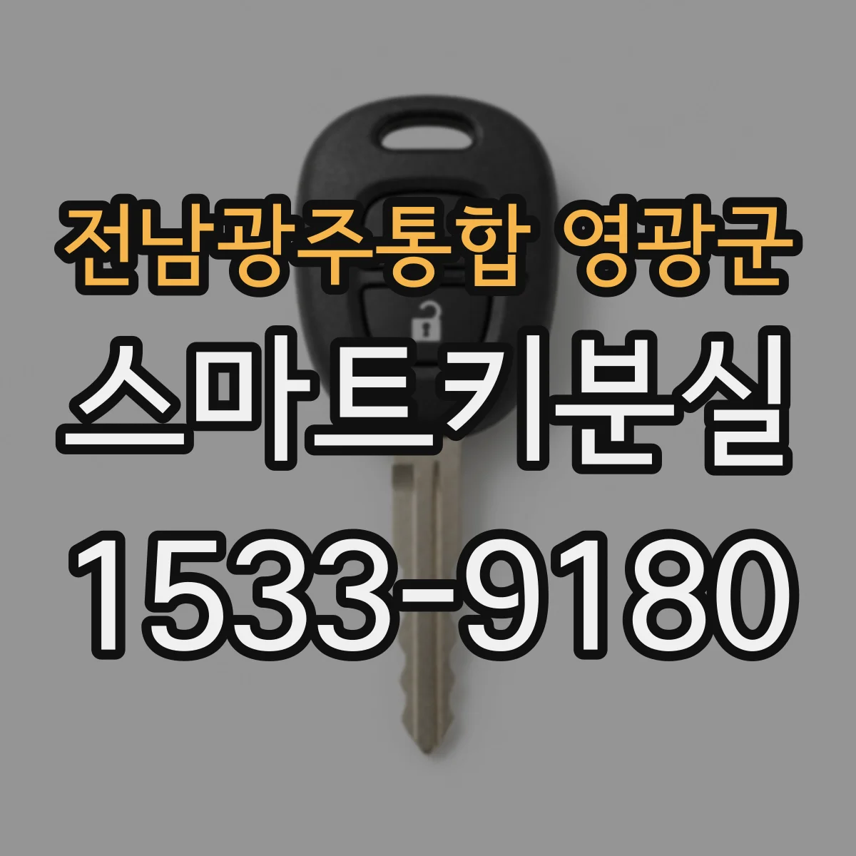 전남광주통합 영광군 스마트키분실