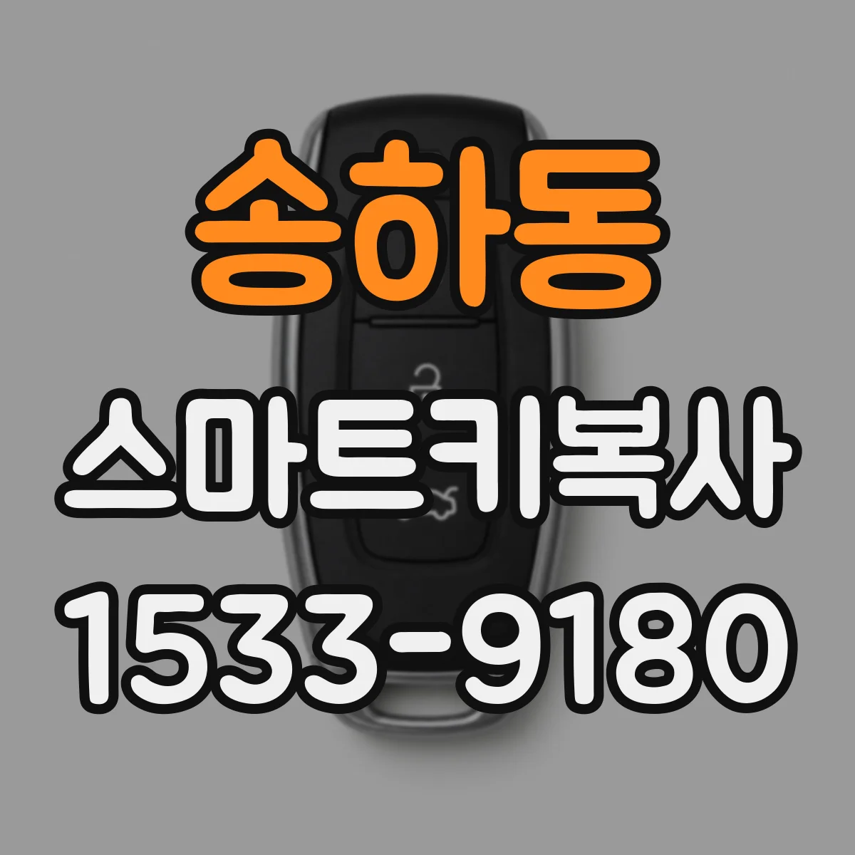 송하동 스마트키복사