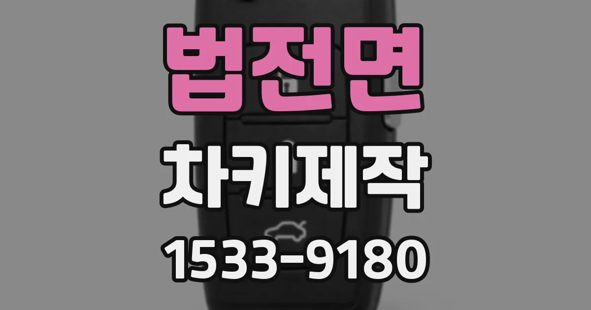 법전면 차키제작