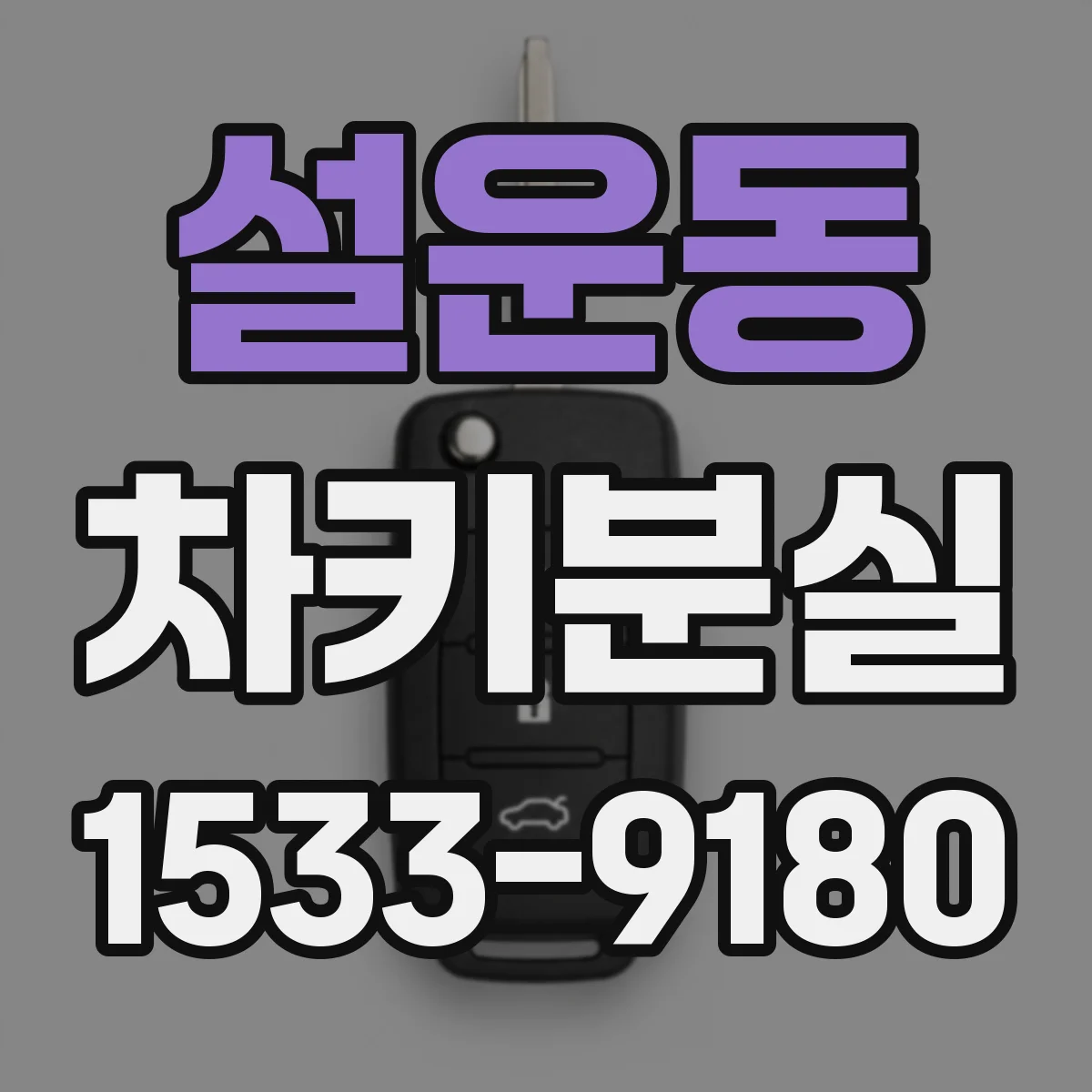 설운동 차키분실