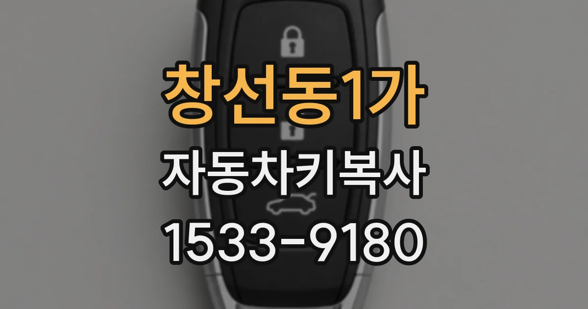 창선동1가 자동차키복사