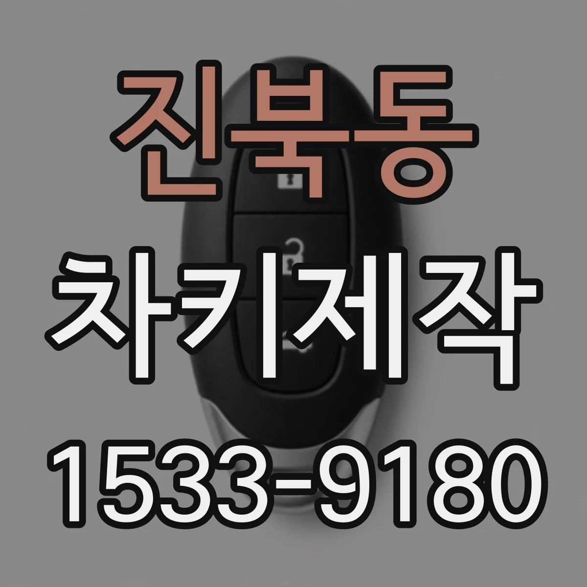 진북동 차키제작