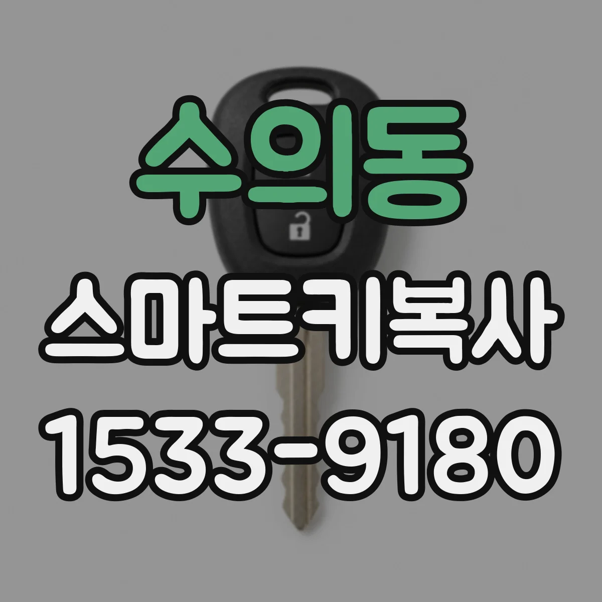 수의동 스마트키복사