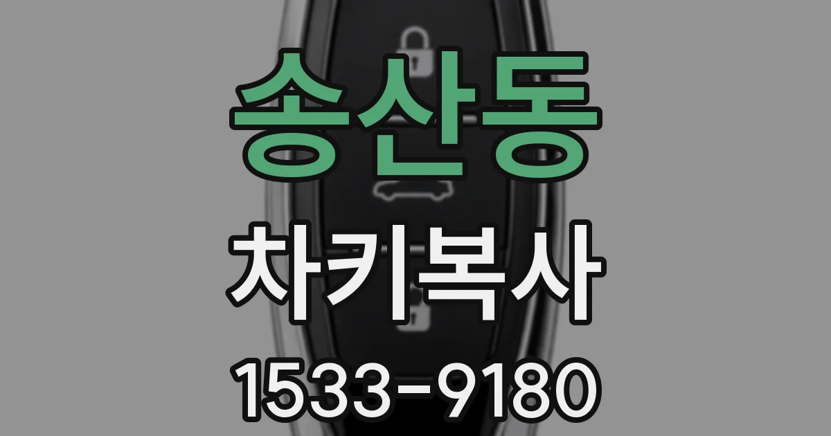 송산동 차키복사