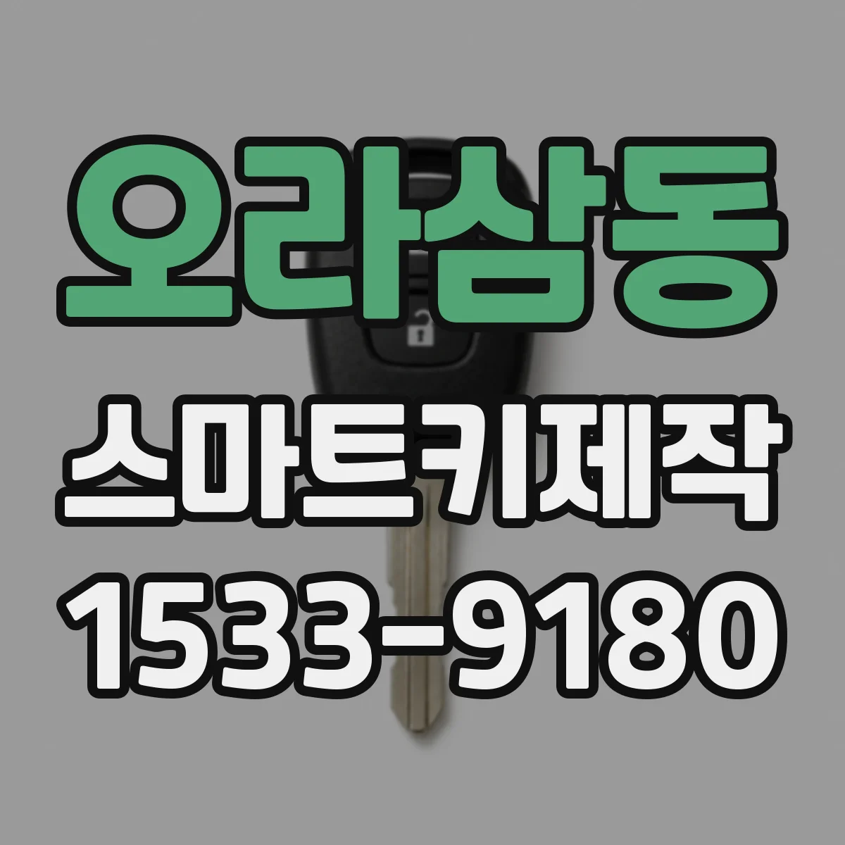 오라삼동 스마트키제작