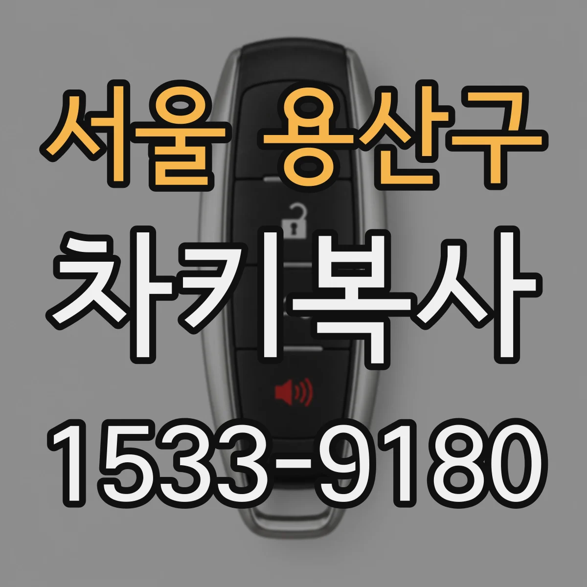 서울 용산구 차키복사