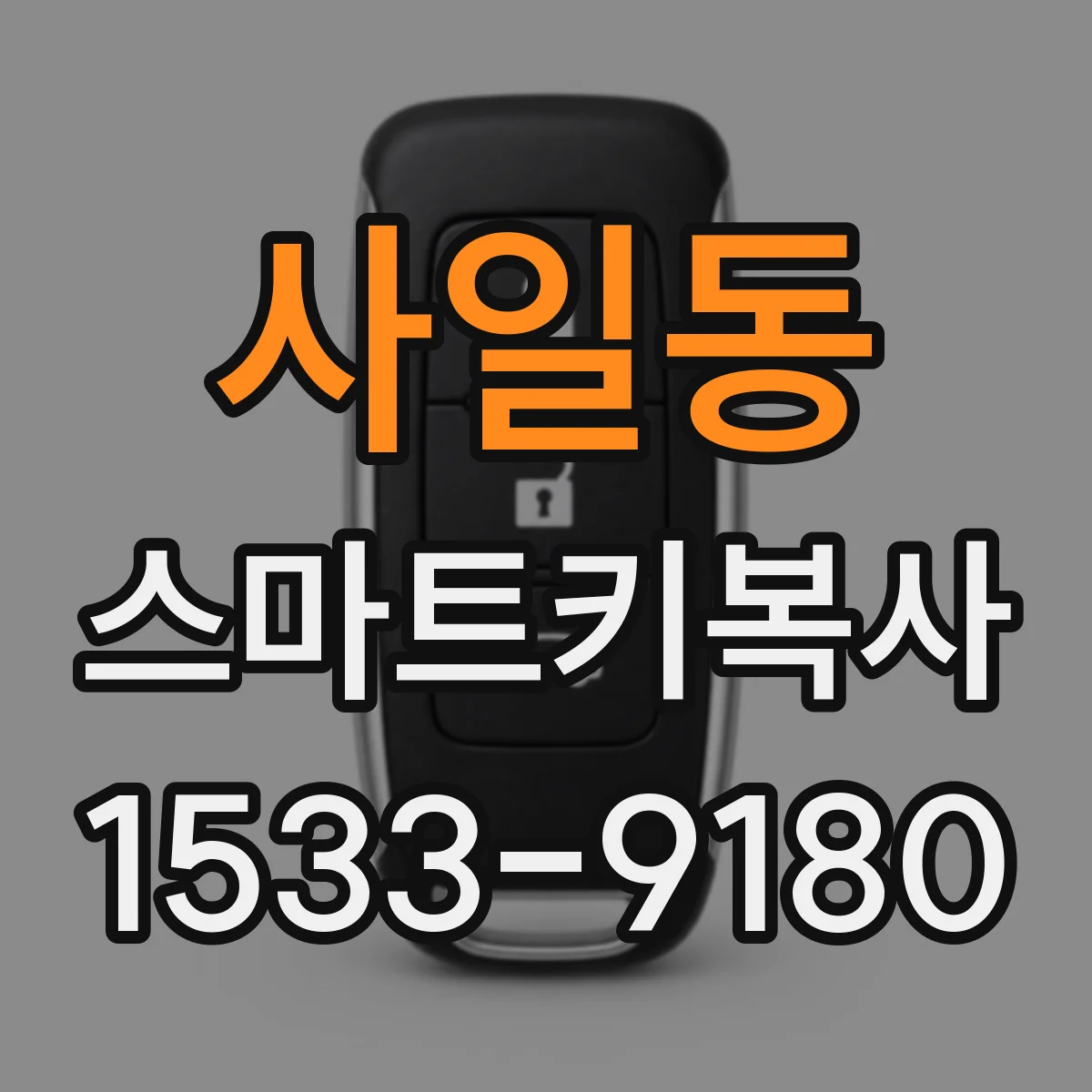 사일동 스마트키복사