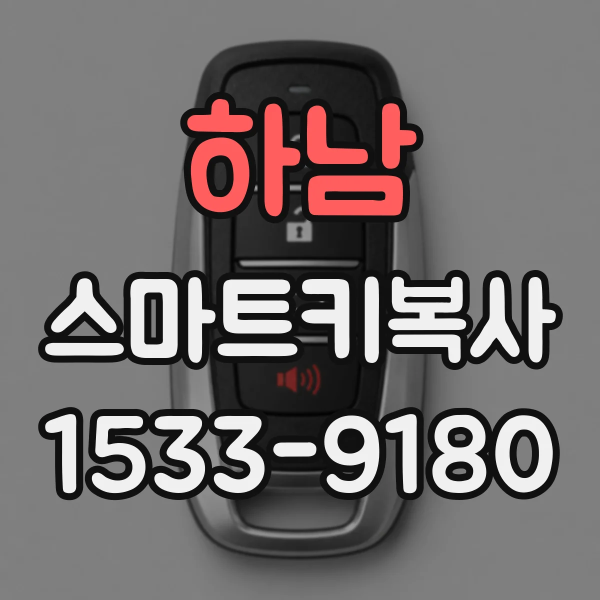 하남 스마트키복사