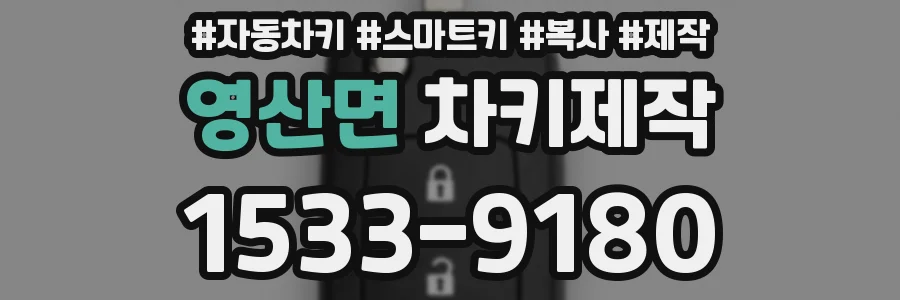 영산면 차키제작