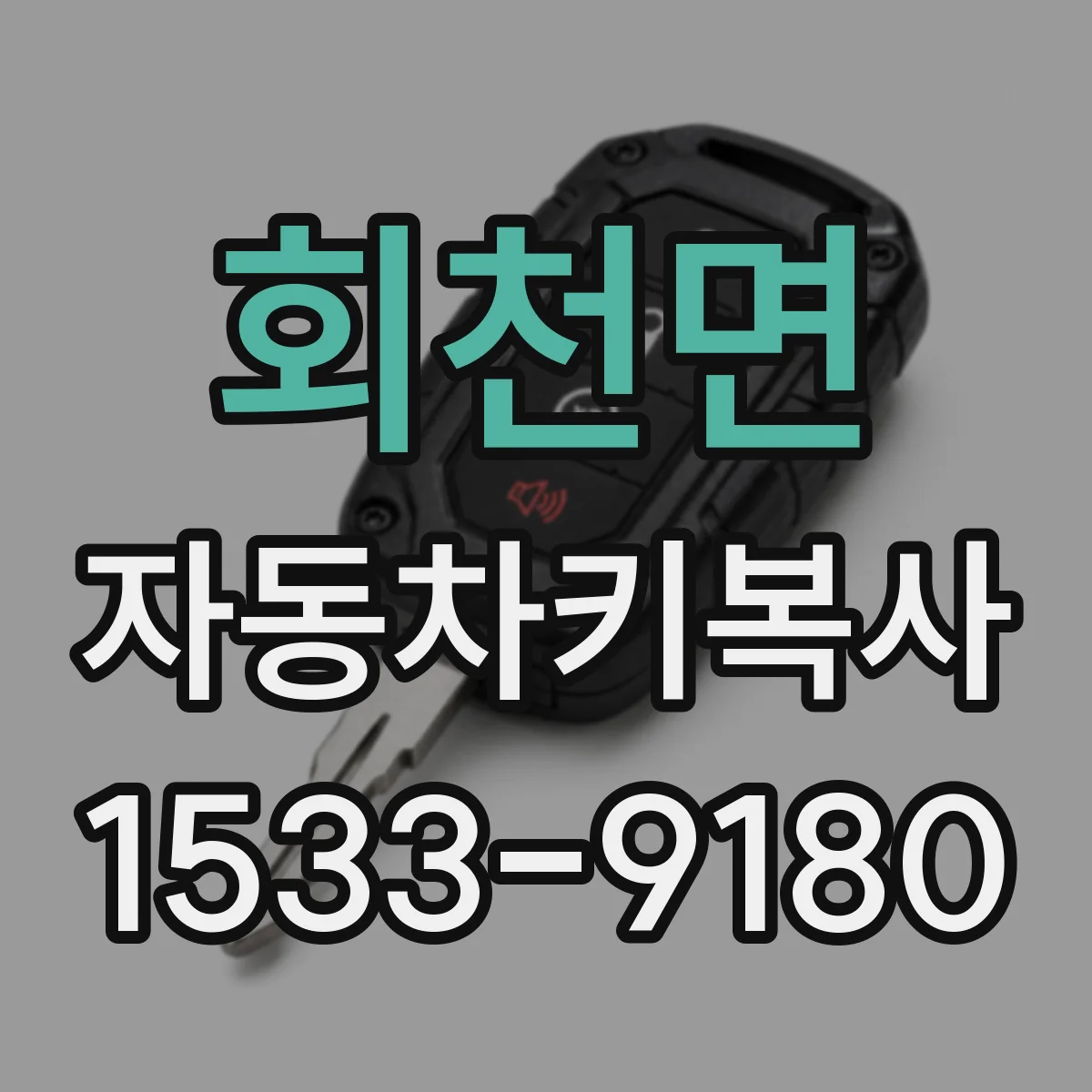 회천면 자동차키복사