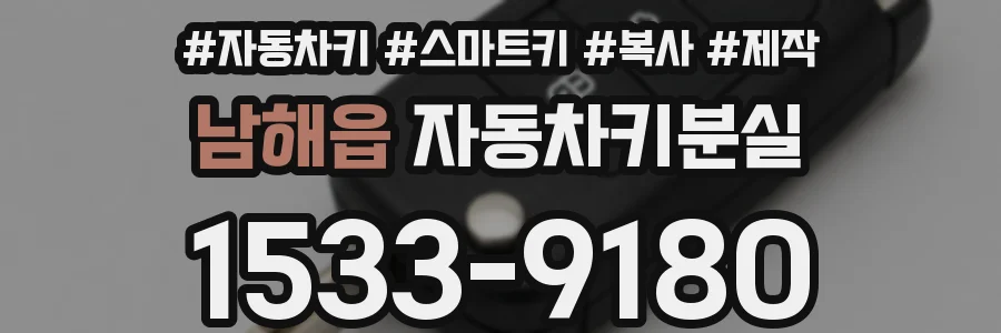 남해읍 자동차키분실