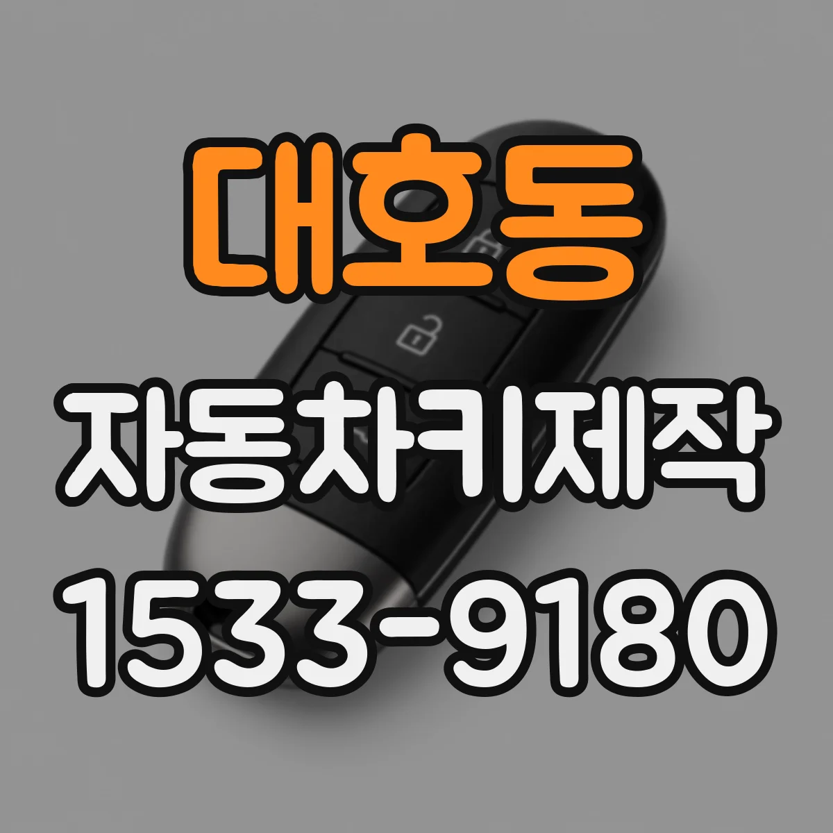 대호동 자동차키제작