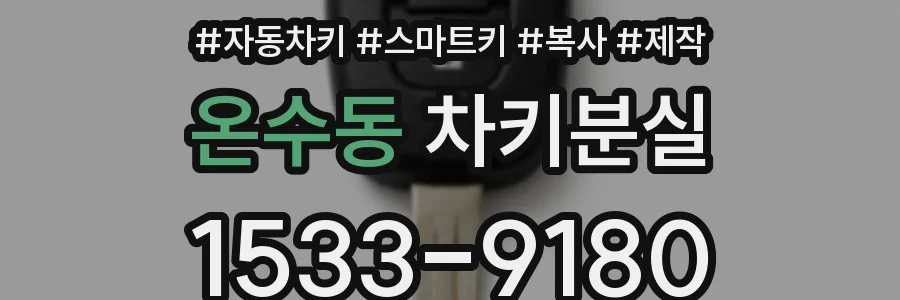 온수동 차키분실