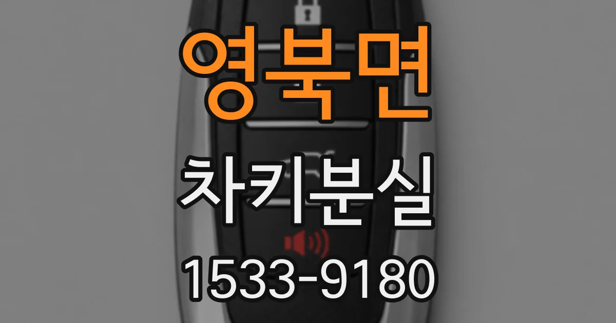 영북면 차키분실