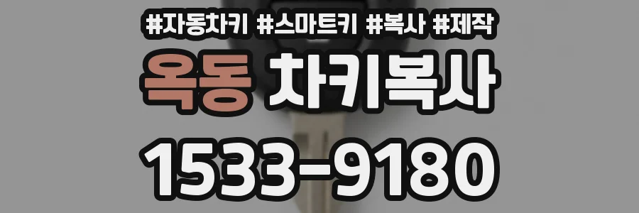 옥동 차키복사