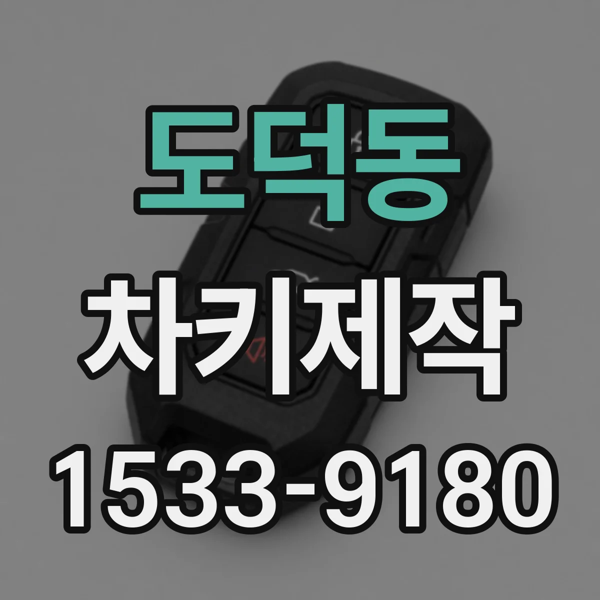 도덕동 차키제작
