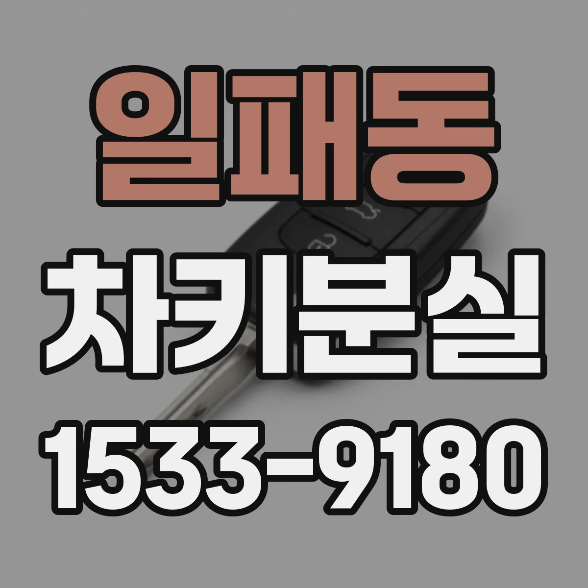 일패동 차키분실