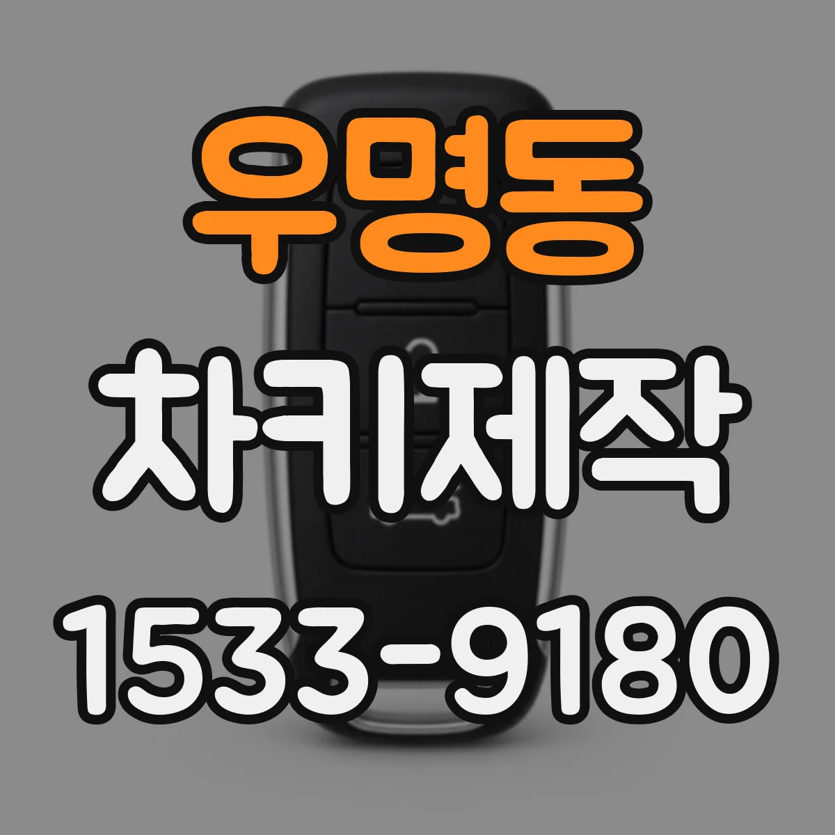 우명동 차키제작