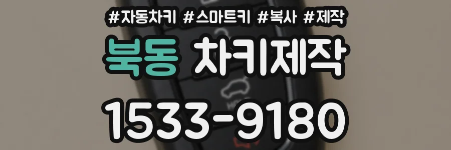 북동 차키제작