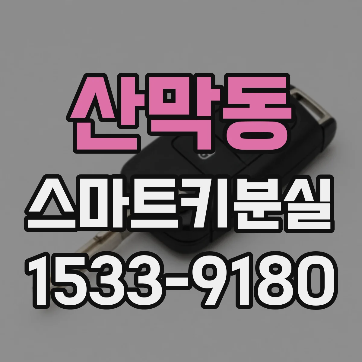 산막동 스마트키분실